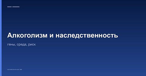 Алкоголизм и наследственность: гены, среда, риск